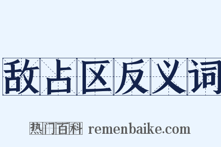 敌占区反义词是什么意思的图片